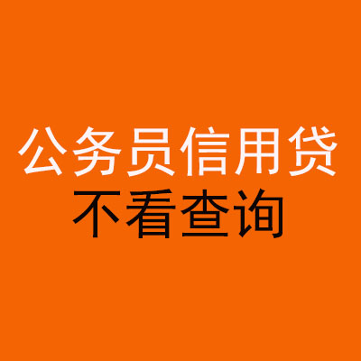 三明公务员信用贷款