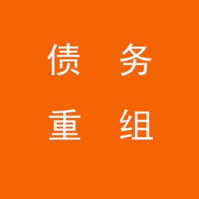 三明个人债务重组垫资：救急良药还是吞金黑洞？这些费用和门槛你必须知道!