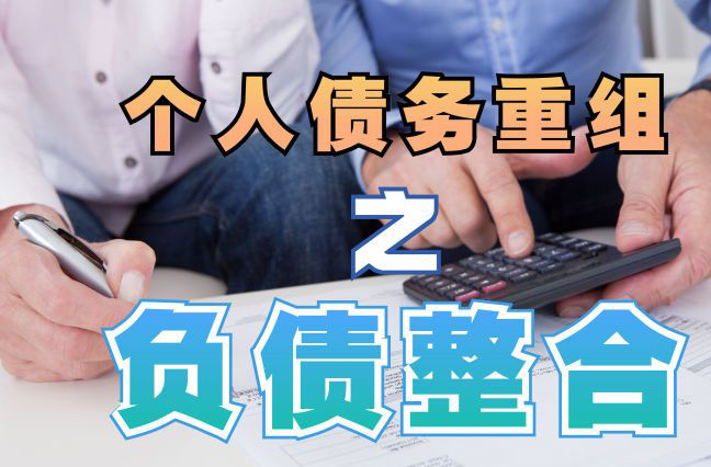 三明债务重组公司，三明债务优化减轻还款压力！