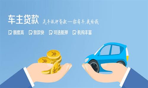 三明全款车不押车贷款利息和政策分享！