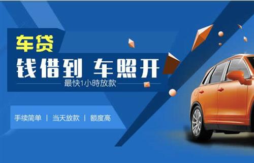 三明车抵押哪里去办?一两个月多少钱利息？