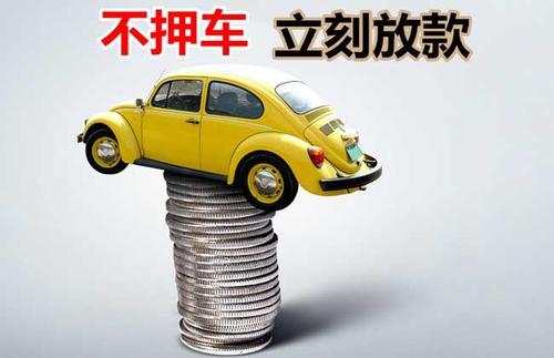 三明押证不押车贷款看征信吗？押证不押车贷款公司哪家更便宜？