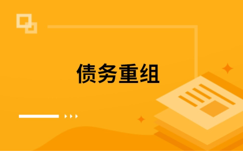 三明公积金信用贷：轻松整合负债，优化你的财务方案