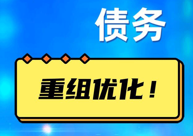 三明网贷债务重组：解救财务困境的新希望